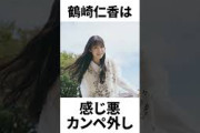 【アイドル】鶴崎仁香厳選エピソード5選