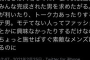 女性さん「チー牛理系男子は穴場、少し施せばすぐに素敵な人になる」→20万いいね
