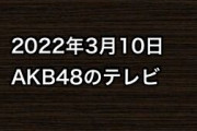 2022年3月10日のAKB48関連のテレビ