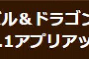 【パズドラ】Ver.20.4.1アップデートのお知らせ…一部不具合の修正