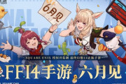 中国版「FFXIVモバイル」が今年6月に正式リリース決定！ゲーム内トレーラーの公開、プロデューサーによる初PLLも放送決定！
