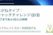 【ポケモンGO】キャッチチャレンジ！「エクセ5回」で詰む者たち