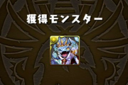 【パズドラ】ゲリラ「キングダイヤドラゴンの逆襲」は美味いのか？