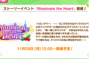 【速報】ストーリーイベント「Illuminate the Heart」開催　SSR配布サクラローレルきたあああ！！！