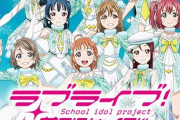 【画像】最近こういうイラストのグッズ無くなったよね【ラブライブ！】