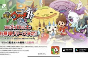 スマホ版妖怪ウォッチが本日配信！
