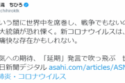 朝日新聞記者が「新型コロナウィルスは痛快な存在」などとツイートして炎上した挙げ句垢削除逃亡
