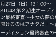 【STU48】2期生オーディション最終審査、独占生放送決定！！！【10月27日13時～】