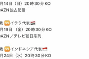 【画像】サッカーアジアカップ日本の試合、3分の2の試合がDAZN独占ｗｗｗｗｗｗｗ