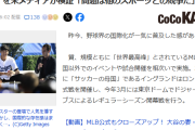 【悲報】野球人気の課題となる「サッカー壁」大谷翔平、WBCも虚しい“現状”を米メディアが検証「問題は他のスポーツとの競争だ」
