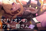 【でびリオン】クッキーを作るでびちゃんを見守るリオンがかわいい　「コアラの子守してるときの鷹宮ええなあ」【にじさんじ】