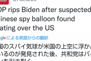 アメリカ「なんの根拠もないけどあの気球は中国のスパイ気球！」バイデン助けて！