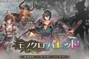 【グラブル】カイン,ラインハルザ,レオナが3人で旅に？ / 『モノクロパレット』開催は本日28日19時より