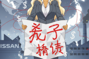 日産　売れば売るほど赤字が膨らむ1人負けの現実　大阪日産の擁護も虚しく最多売上の北米で赤字