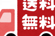 【朗報】楽天 送料無料を予定通り実施