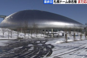 札幌ドーム　ガチのマジでやばい　お前らの想像の10倍はやばい　このままだと解体コース