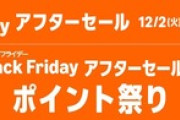 Amazon､ブラックフライデーアフターセールを開始 12月8日まで