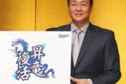 中日の２０２０年のスローガンは「昇竜復活」　与田監督「まだ復活はしていません」