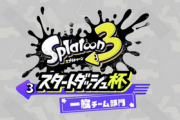 【悲報】「スプラトゥーン3」、バグのせいでステージが使用不可になってしまう