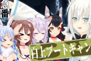 アークナイツ、アズレンに続きホロライブのVtuber・白上フブキちゃんに絡んでファンが激怒の大炎上ｗｗｗｗｗ