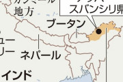 【中国】インド北東部に「村」建設　ヒマラヤ地域で領土拡張続く 実効支配域を徐々に広げる手法は東シナ海や南シナ海と同様