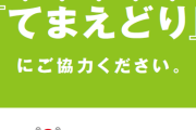 「てまえどり」という文化ｗｗｗｗｗｗｗｗｗｗｗ