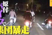 【悲報】最近の暴走族、バイクが買えず原付でイキる…