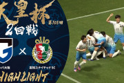 《天皇杯2回戦 結果》広島×F徳、東V×群馬、横M×浦安、金沢×町田、京都×富山、新潟×滋賀、名古×三重、仙台×藤枝等
