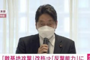 【自民提言】敵基地攻撃能力の新たな名称案は「反撃能力」