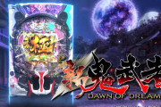 【新台】平和「P新鬼武者99Ver.」スペック詳細きたぞ！ST抜けてもSTが復活する突破型の究極系『極限ストック』を搭載！！！