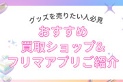 グッズを売るならどこが良い？オタクにおすすめの買取ショップ&フリマアプリをご紹介