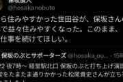 【悲報】世田谷区長選、現職の保坂展人さんが「保坂さんになって住みやすくなった！」と投稿。自作自演失敗かと話題に