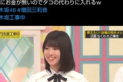 【悲報】乃木坂新人の子(15)、番組で貧乏エピソードを話したら周りの先輩ﾒﾝﾊﾞｰ達から引かれてしまう
