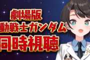 ホロライブ大空スバルさんが初代ガンダムを視聴 ⇒ ひねくれたところがなく感度の良いリアクションが素晴らしいと絶賛される