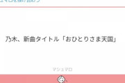【悲報】乃木坂の新曲タイトル、『おひとりさま天国』ｗｗｗｗ