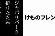 「けものフレンズ ジャパリパーク折りたたみコンテナ」の在庫があとわずか