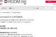 【悲報】電子書籍サイト閉鎖、今まで買った本が全部読めなくなる