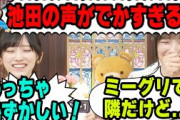 声がデカすぎるとクレームをつけられる池田瑛紗と納得する五百城茉央【文字起こし】乃木坂46