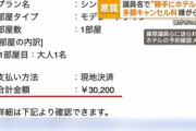 【速報】議員さん「勝手にホテル予約で多額キャンセル料」嫌がらせを受けている模様　恐らく「女性支援を嫌っている人」