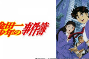 三大探偵アニメ「コナン」「金田一」あと一つは？