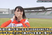 女子競輪選手がべビメタ布教中！