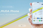 【悲報】バルミューダ､スマホ｢BALMUDA Phone 2｣の開発を中止　第3弾のデバイスを開発中