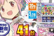 スマスロまどマギを41台入れる店、好き放題言われるwww