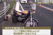 【悲報】70代爺「（バイクと）ぶつかったのはわかったが、ワシには関係ないと思ったから帰った」