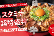吉野家さん 新メニュー『スタミナ超特盛丼』販売開始 総カロリーは1700キロカロリー超（豚丼超特盛は1325キロカロリー）。価格は798円(税別)