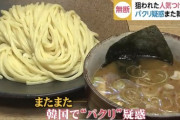 韓国人「日本のラーメン商標を無断で使用した韓国ラーメン店、日本のニュースに登場」