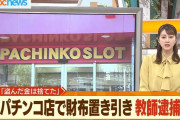 北九州のパチンカス先生・正木俊輔（35）、パチ屋で財布を盗んで逮捕。「金に困ってないけど、あったから盗んだ。金と財布は捨てたｗ」