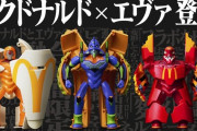 マクドナルドとエヴァ、コラボして謎のロボを発売