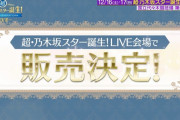 スタ誕ライブについて速報ｷﾀ━(ﾟ∀ﾟ)━!【乃木坂46】