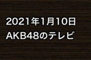 2021年1月10日のAKB48関連のテレビ